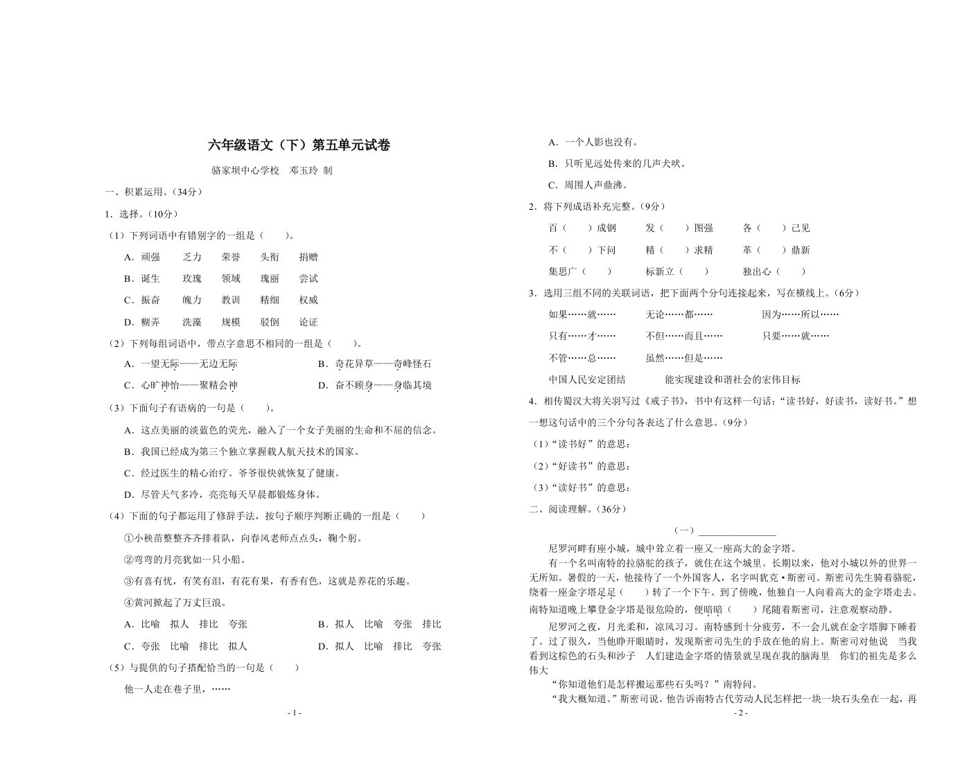 人教实验版语文六年级下册五单元试题