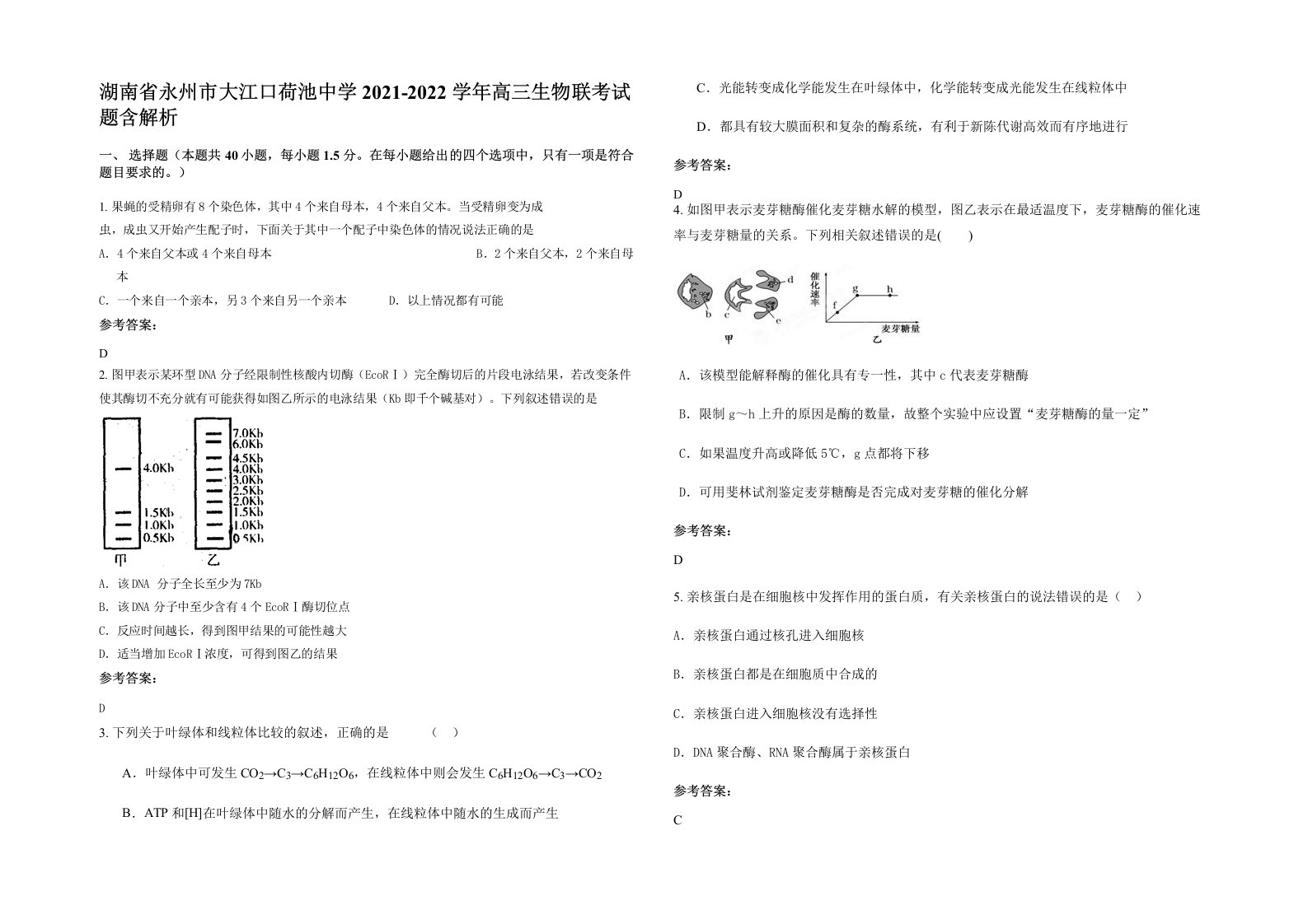 湖南省永州市大江口荷池中学2021-2022学年高三生物联考试题含解析