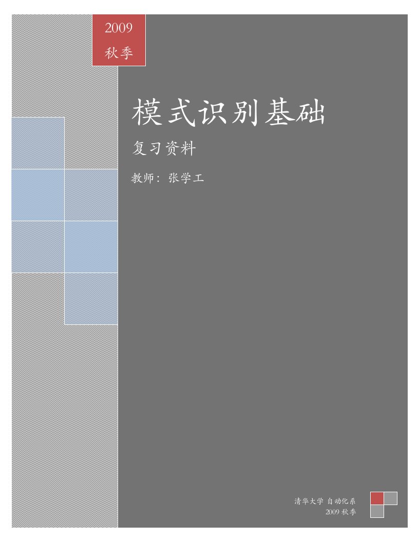 模式识别基础复习资料