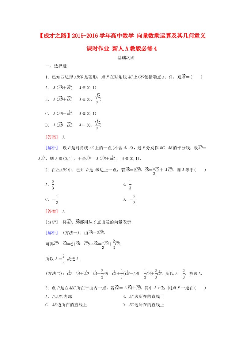 2015-2016学年高中数学2.2.3向量数乘运算及其几何意义课时作业新人教A版必修4