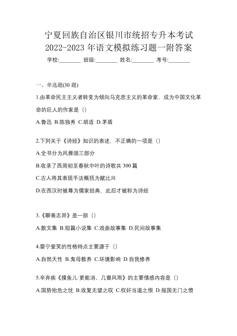 宁夏回族自治区银川市统招专升本考试2022-2023年语文模拟练习题一附答案