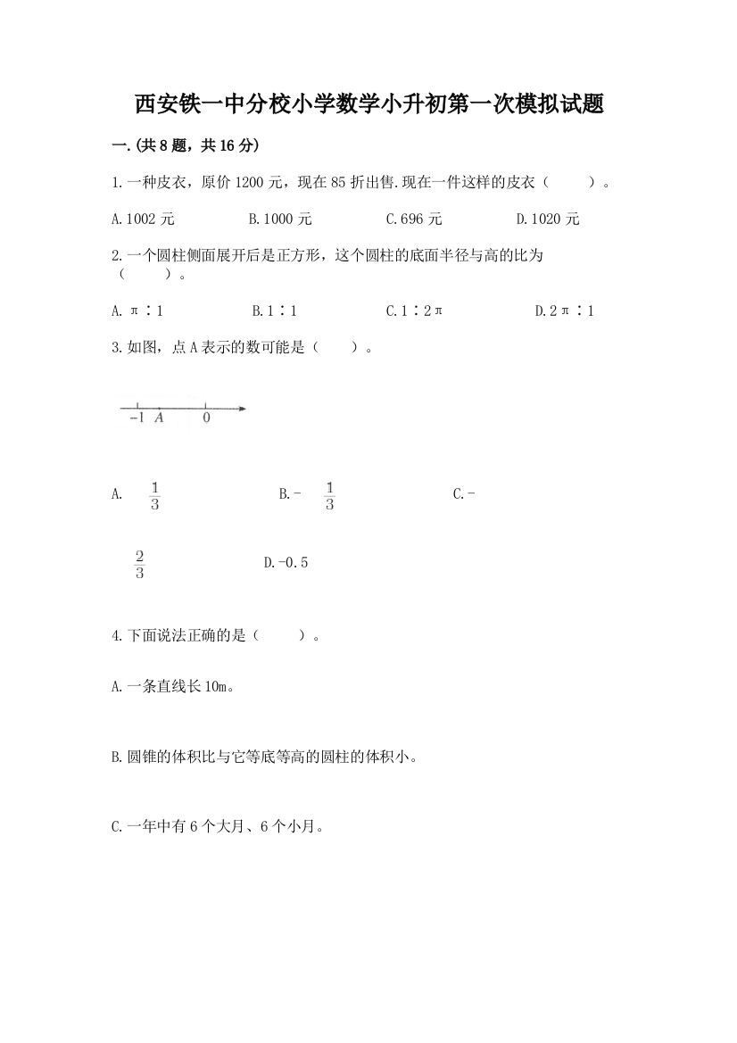 西安铁一中分校小学数学小升初第一次模拟试题附答案（能力提升）