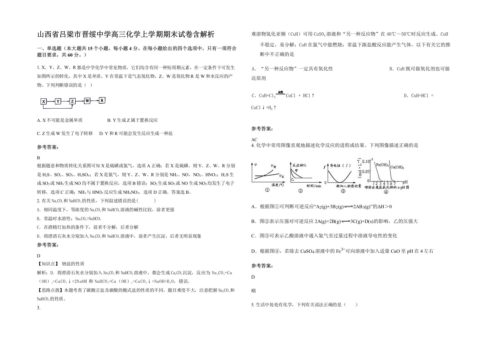 山西省吕梁市晋绥中学高三化学上学期期末试卷含解析