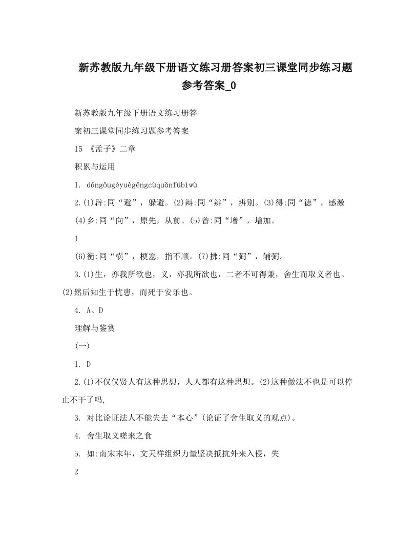 新苏教版九年级下册语文练习册答案初三课堂同步练习题参考答案