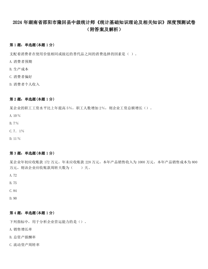 2024年湖南省邵阳市隆回县中级统计师《统计基础知识理论及相关知识》深度预测试卷（附答案及解析）