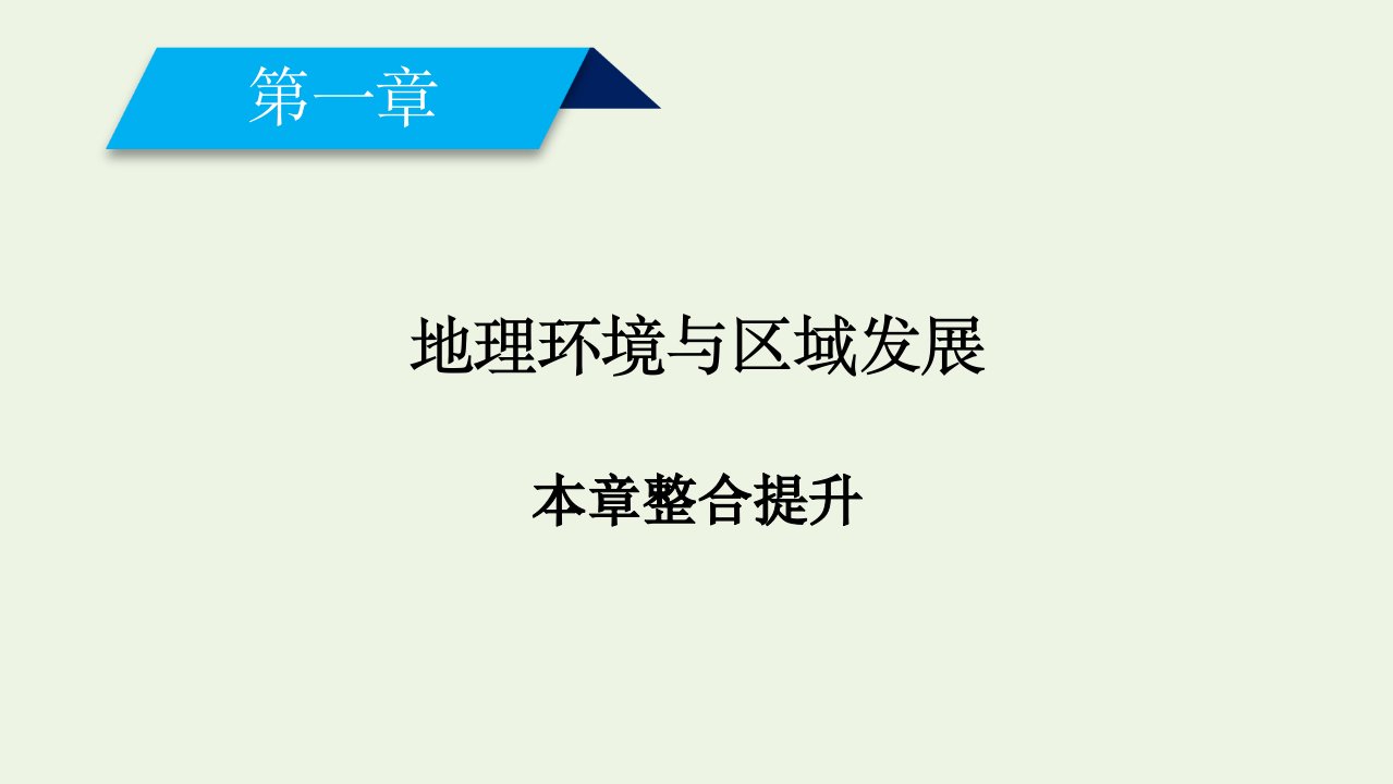 高中地理第一章地理环境与区域发展整合提升课件新人教版必修3