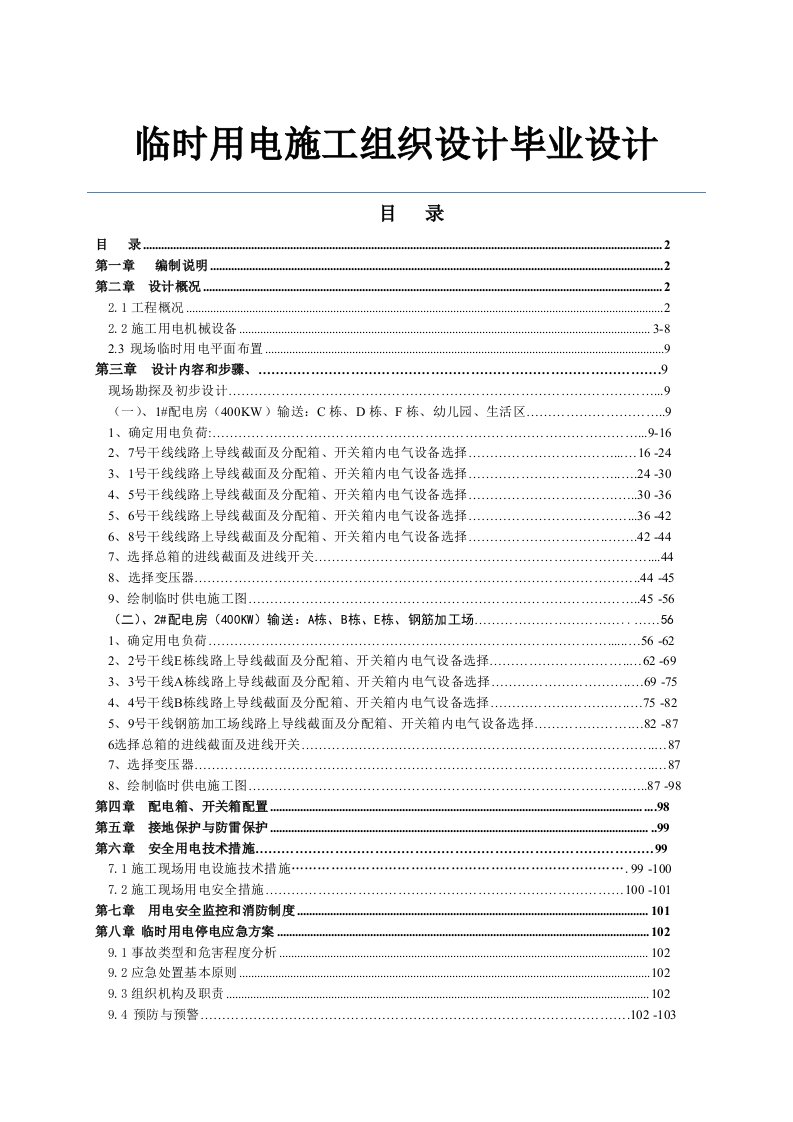 临时用电施工组织设计毕业设计