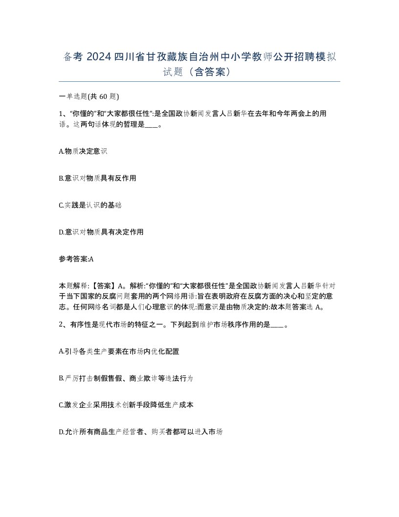 备考2024四川省甘孜藏族自治州中小学教师公开招聘模拟试题含答案