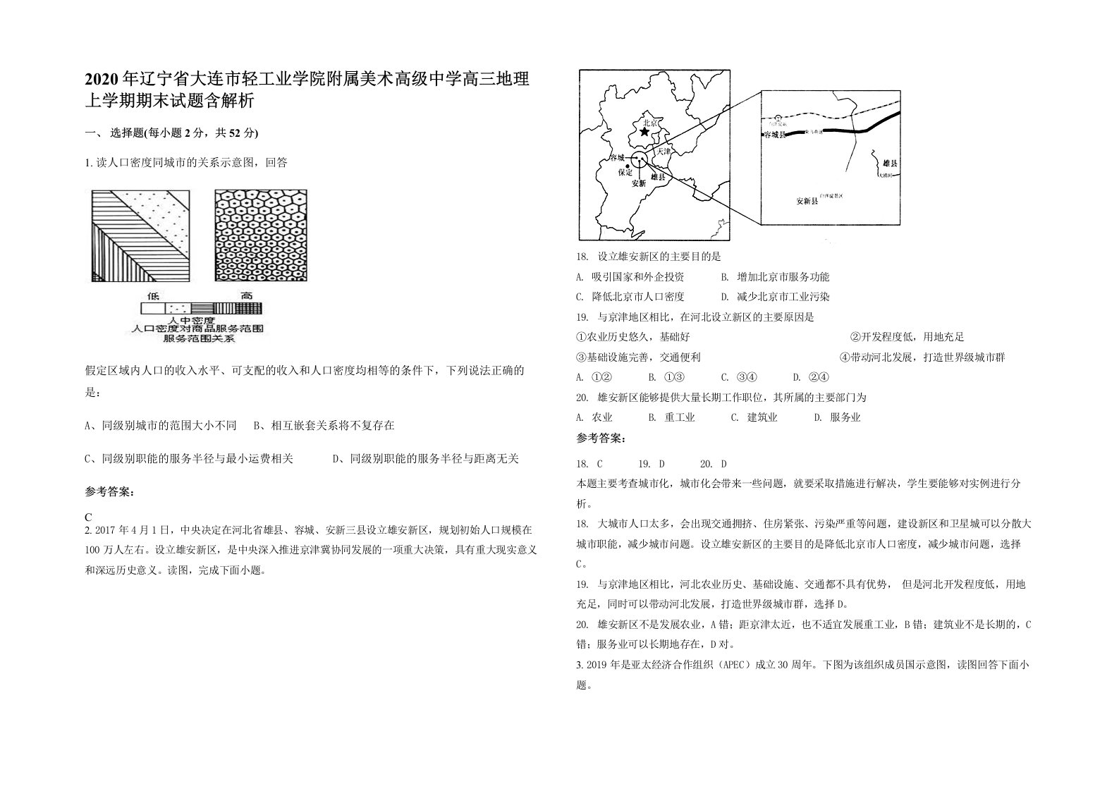 2020年辽宁省大连市轻工业学院附属美术高级中学高三地理上学期期末试题含解析