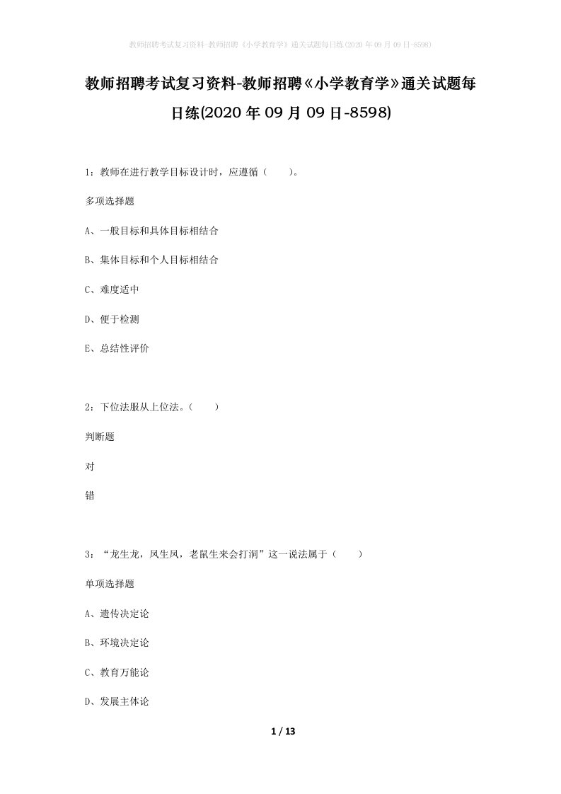 教师招聘考试复习资料-教师招聘小学教育学通关试题每日练2020年09月09日-8598