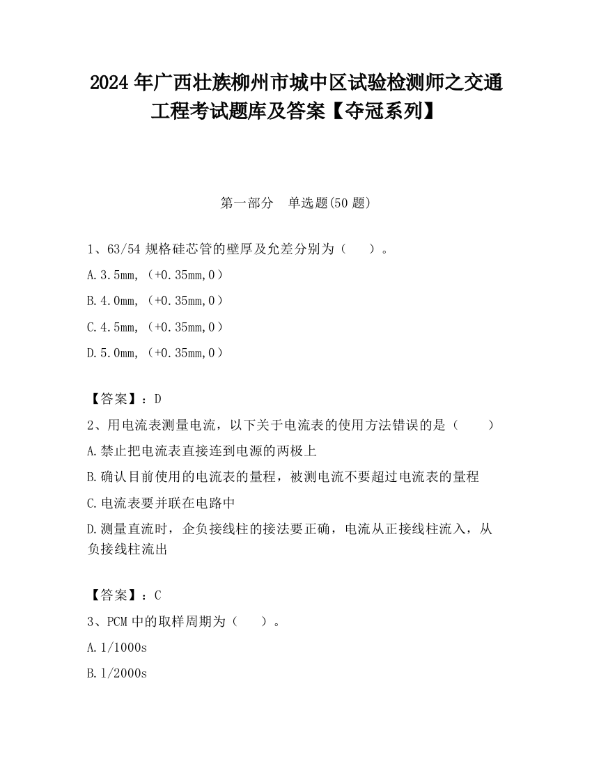 2024年广西壮族柳州市城中区试验检测师之交通工程考试题库及答案【夺冠系列】