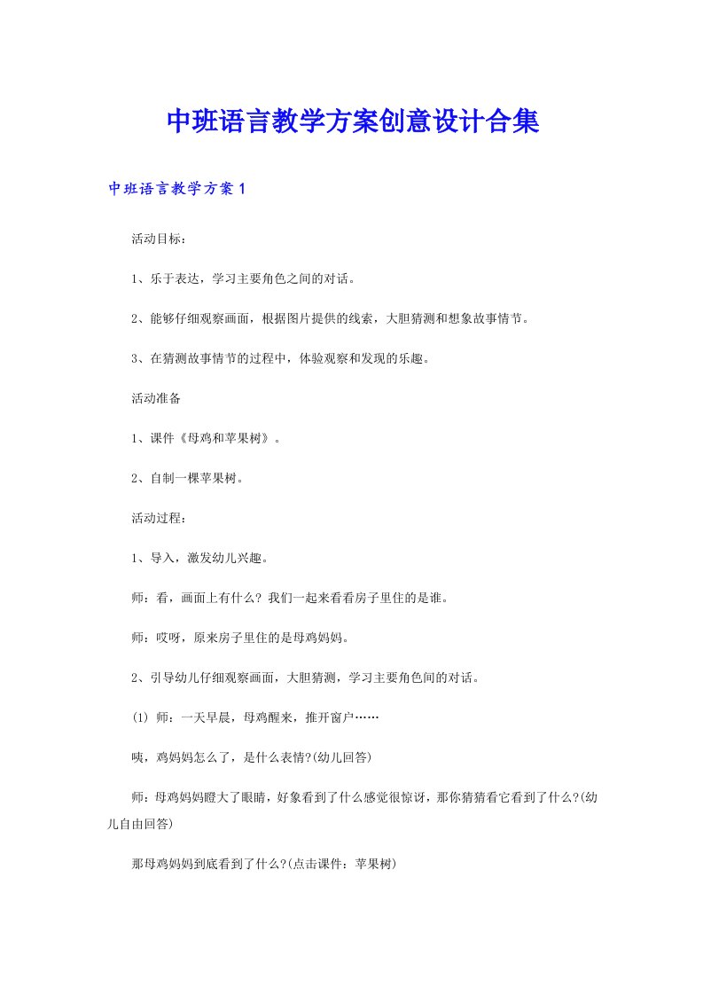 中班语言教学方案创意设计合集