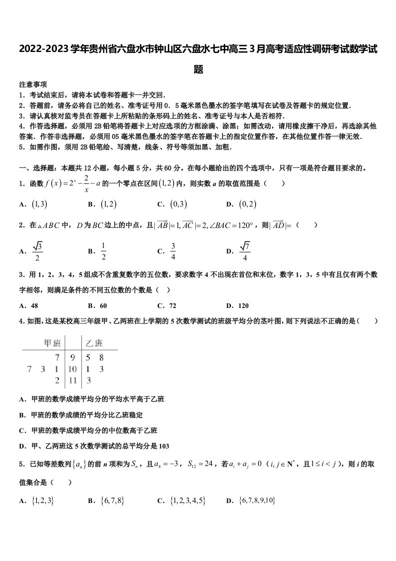 2022-2023学年贵州省六盘水市钟山区六盘水七中高三3月高考适应性调研考试数学试题含解析