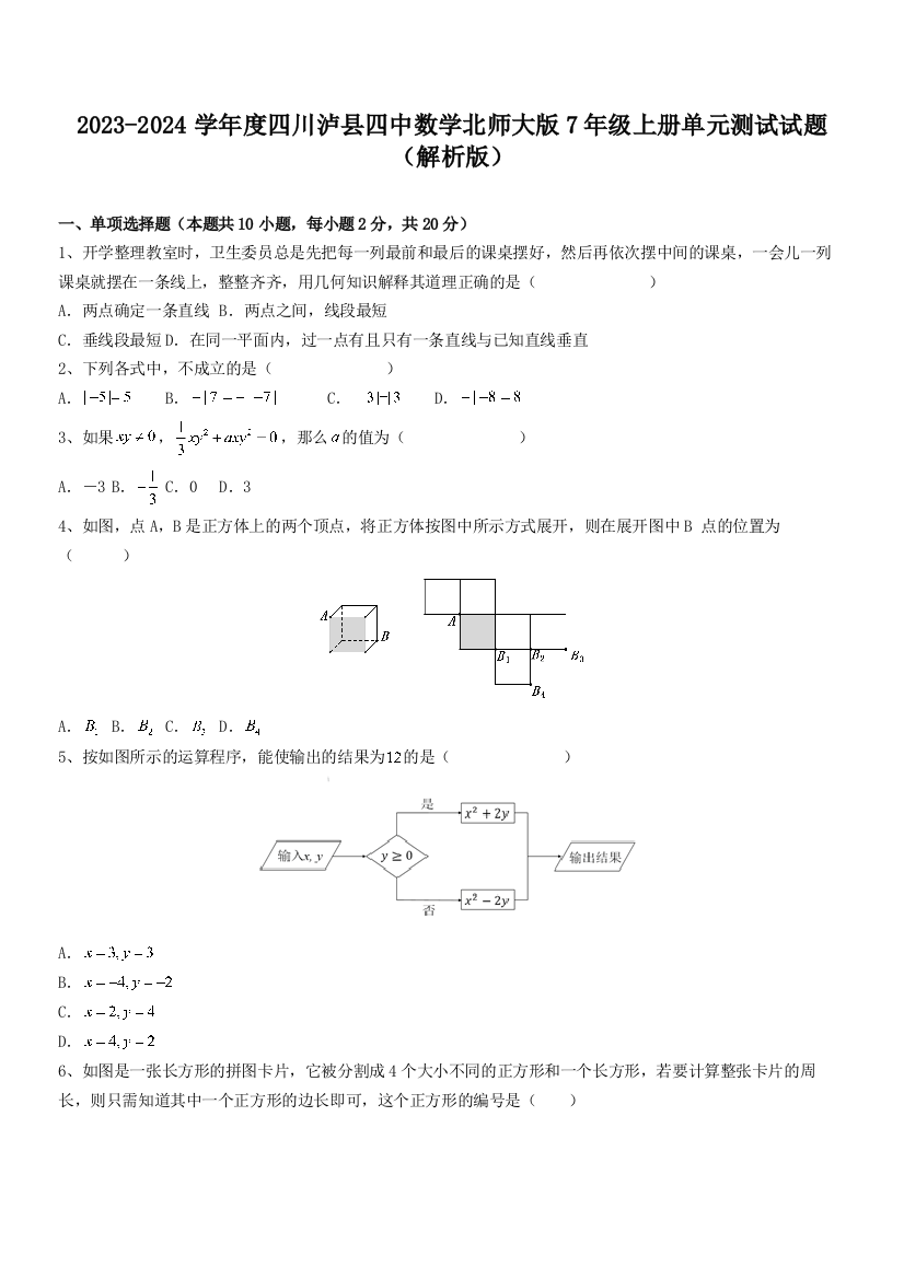 2023-2024学年度四川泸县四中数学北师大版7年级上册单元测试