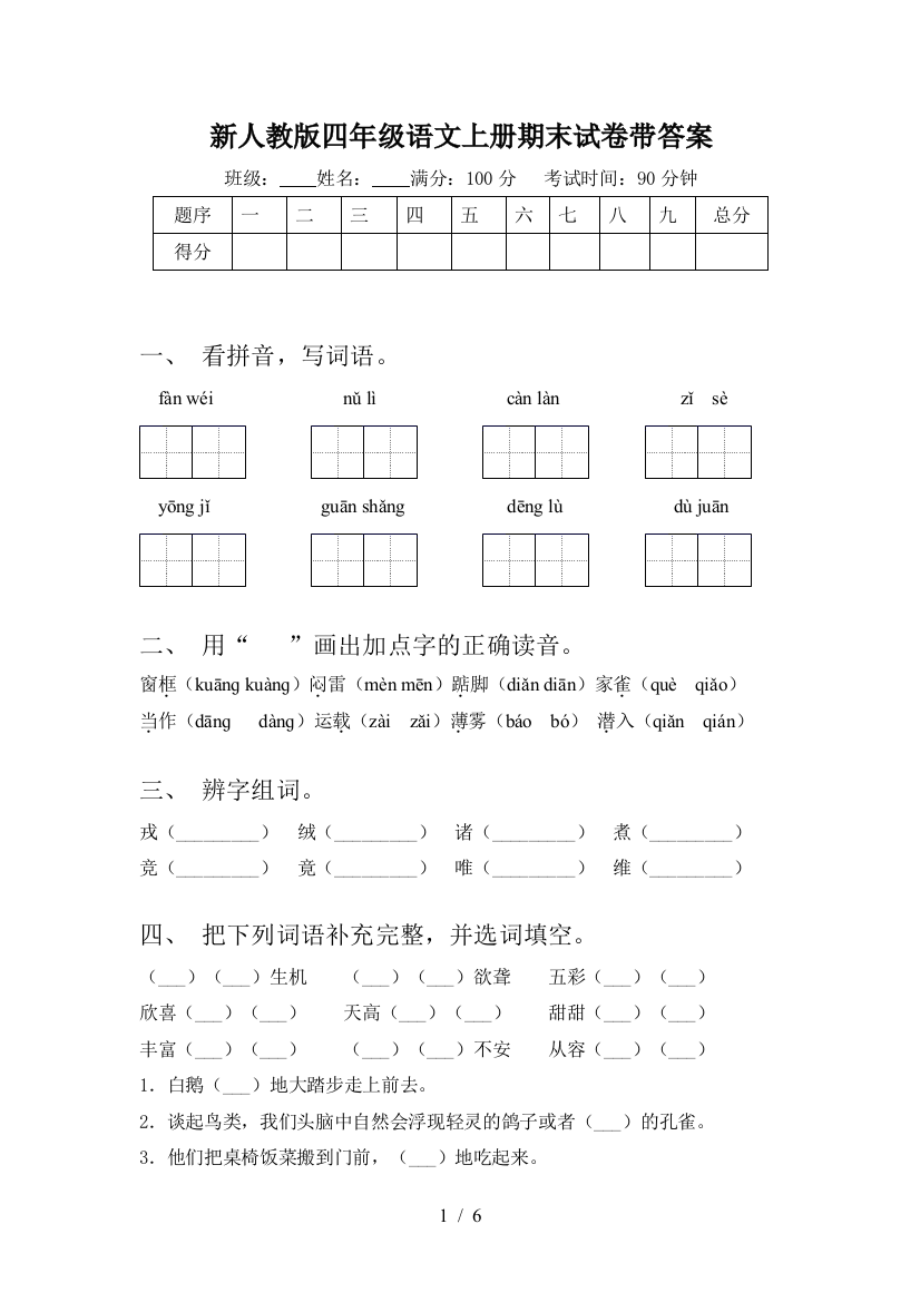 新人教版四年级语文上册期末试卷带答案