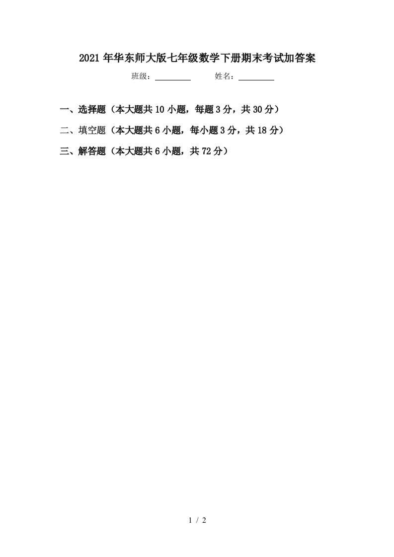 2021年华东师大版七年级数学下册期末考试加答案