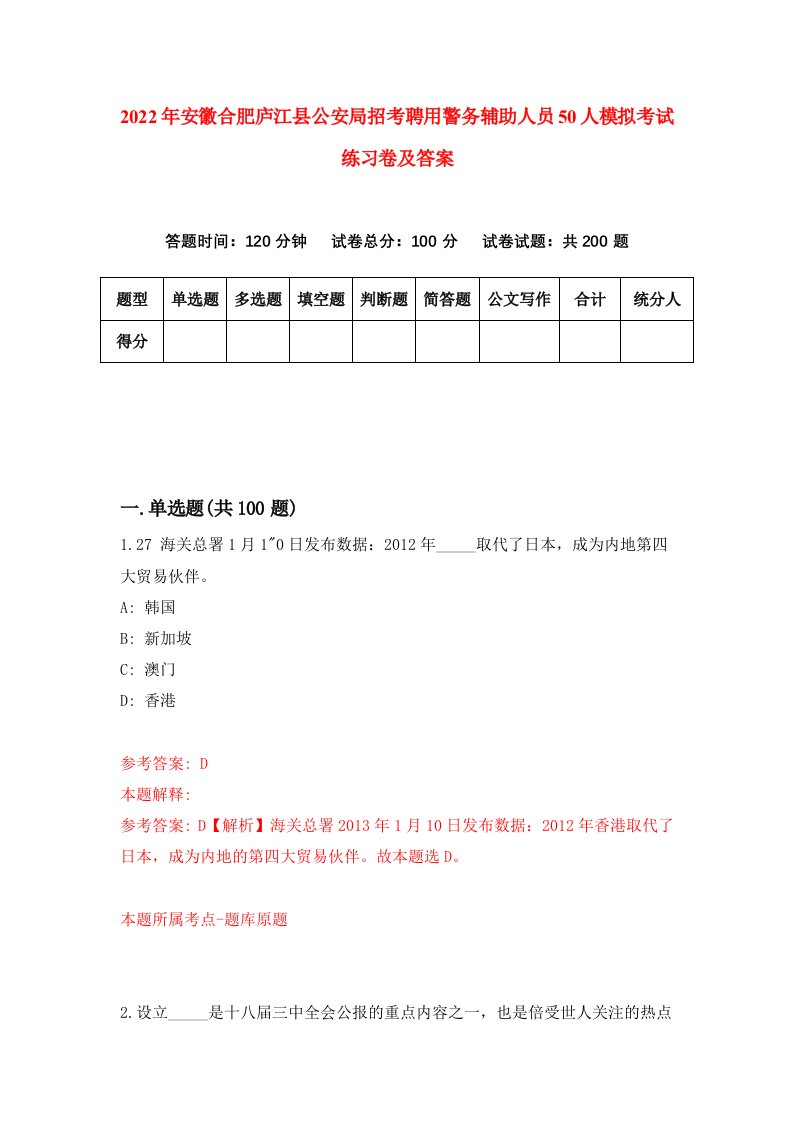 2022年安徽合肥庐江县公安局招考聘用警务辅助人员50人模拟考试练习卷及答案2