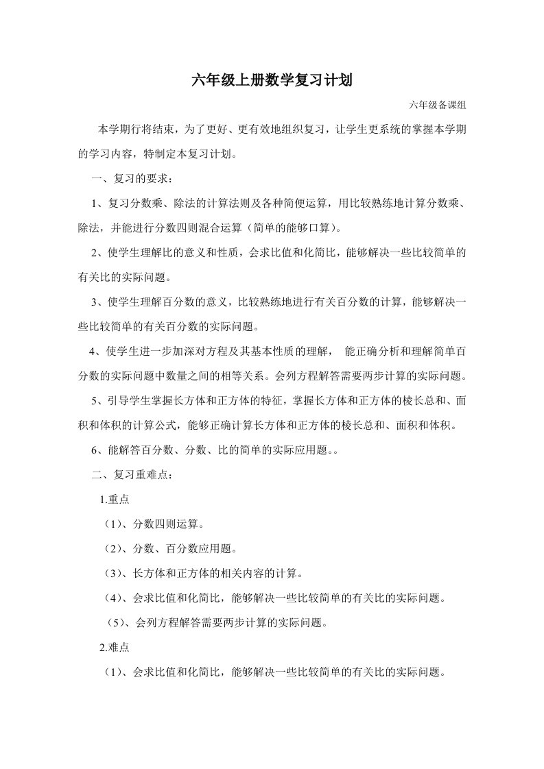 六年级上册数学复习计划