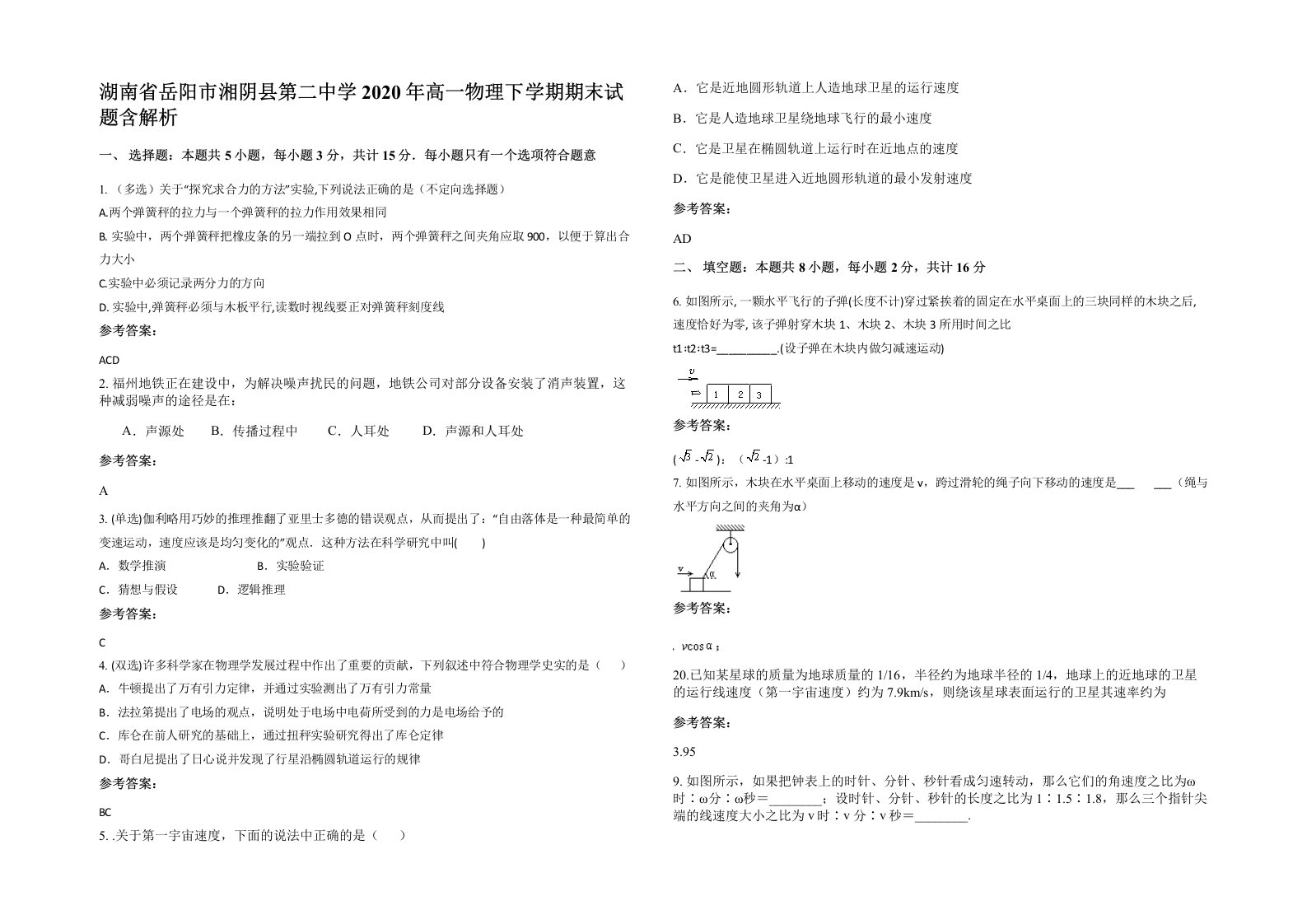 湖南省岳阳市湘阴县第二中学2020年高一物理下学期期末试题含解析