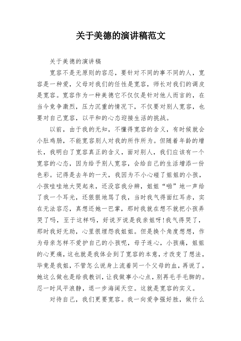 关于美德的演讲稿范文