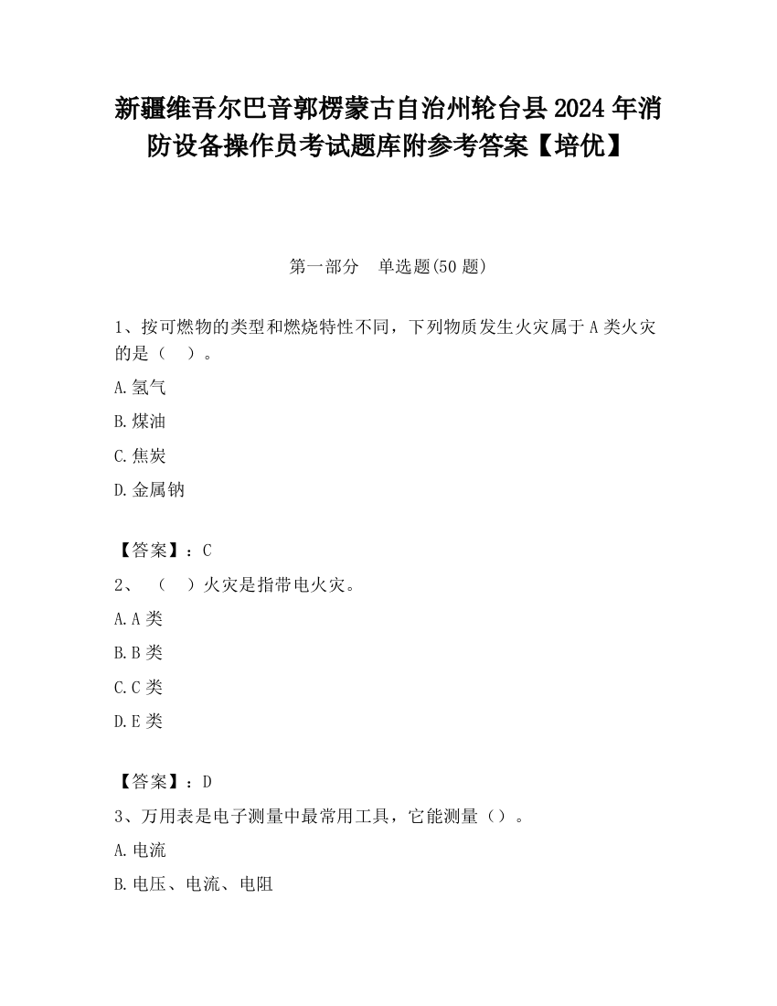 新疆维吾尔巴音郭楞蒙古自治州轮台县2024年消防设备操作员考试题库附参考答案【培优】