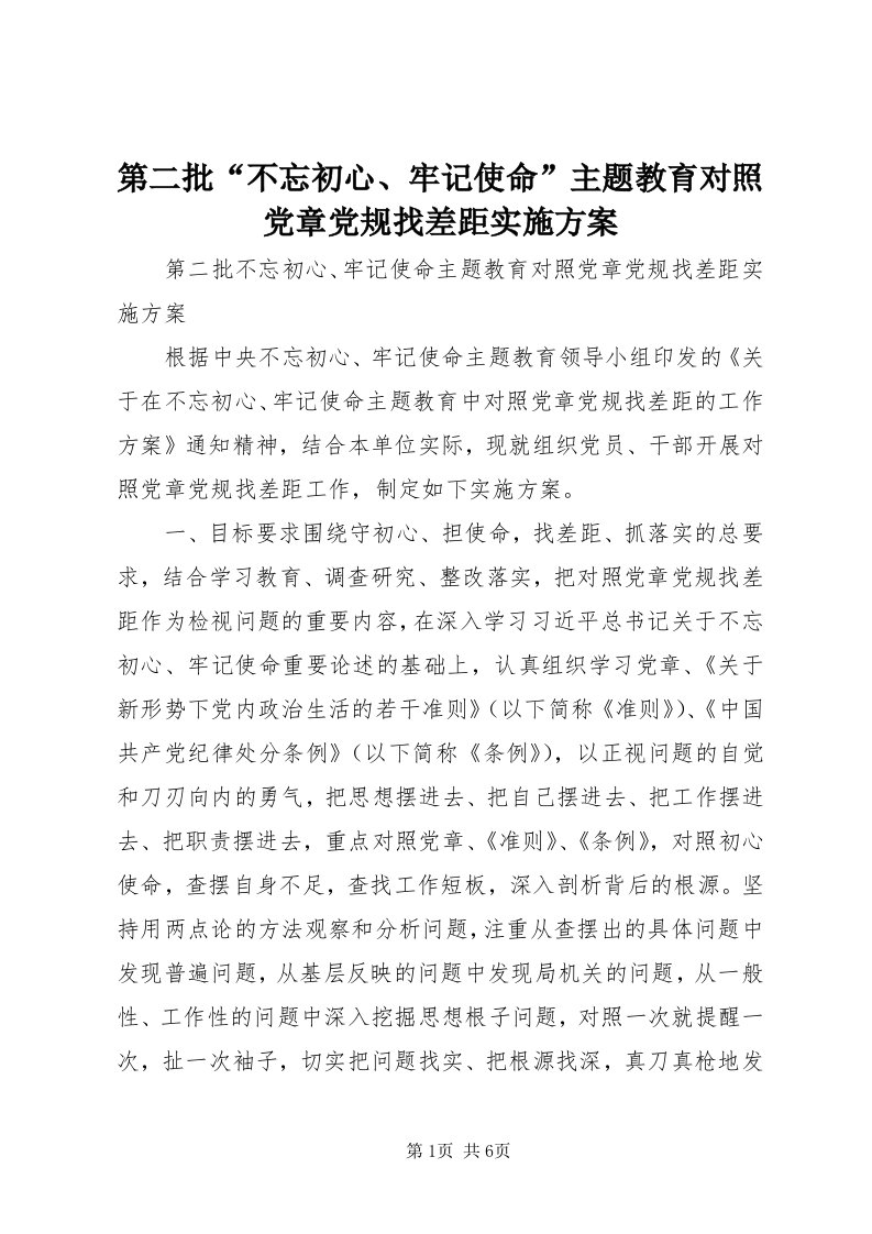 第二批“不忘初心、牢记使命”主题教育对照党章党规找差距实施方案