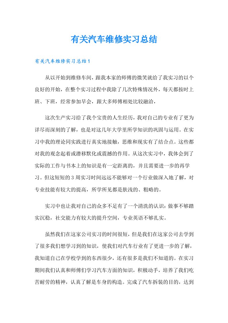 有关汽车维修实习总结