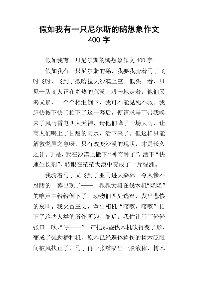 假如我有一只尼尔斯的鹅想象作文400字