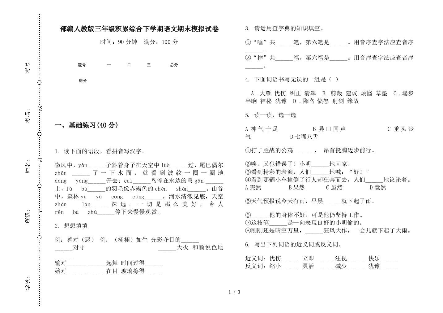 部编人教版三年级积累综合下学期语文期末模拟试卷