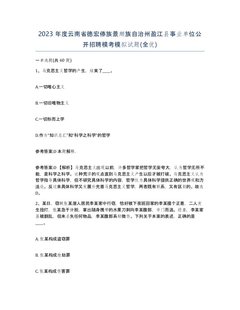 2023年度云南省德宏傣族景颇族自治州盈江县事业单位公开招聘模考模拟试题全优