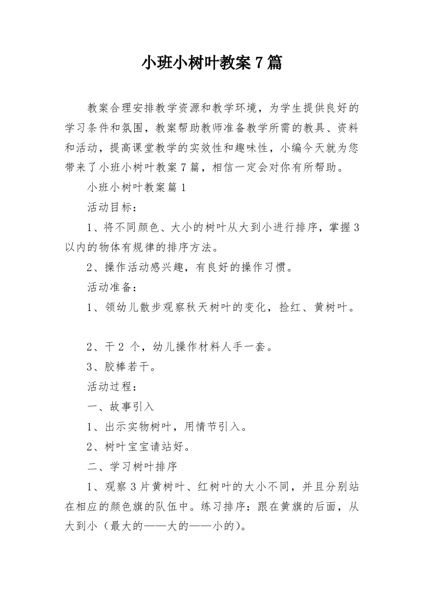 小班小树叶教案7篇