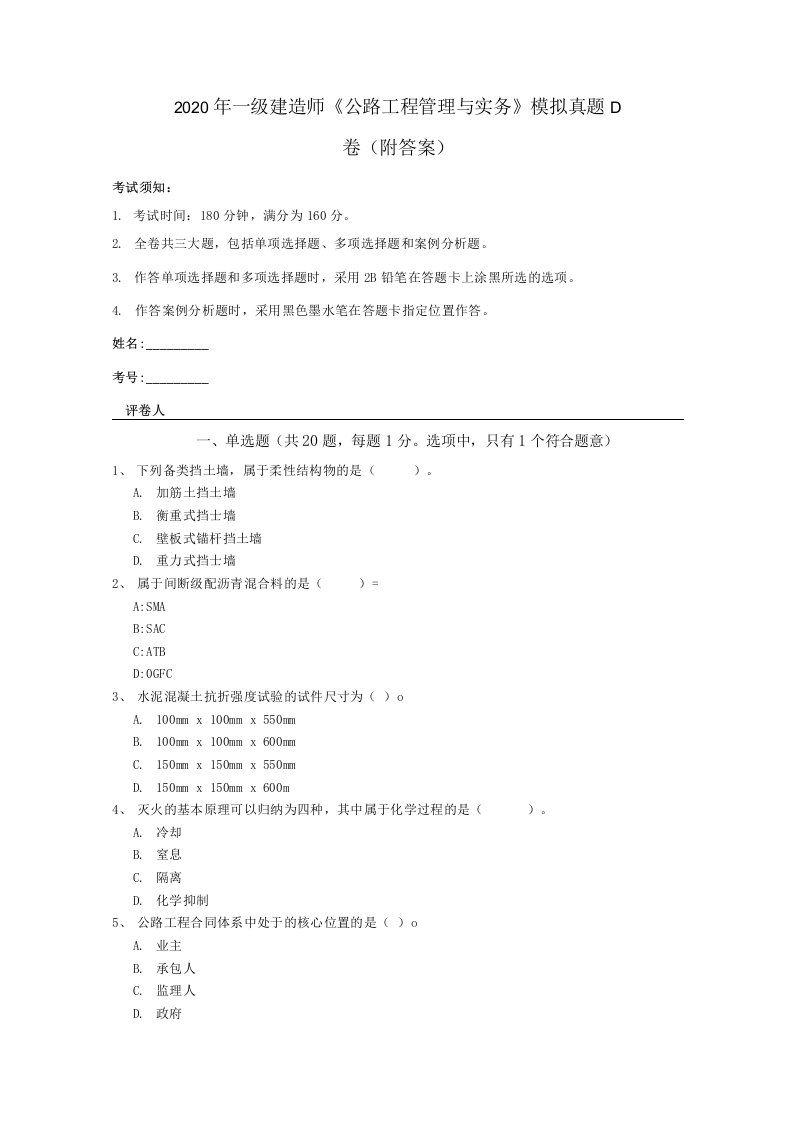 2020年一级建造师《公路工程管理与实务》模拟真题D卷(附答案)