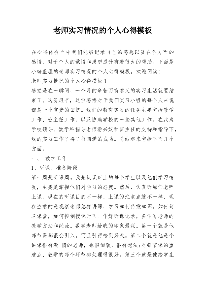 老师实习情况的个人心得模板