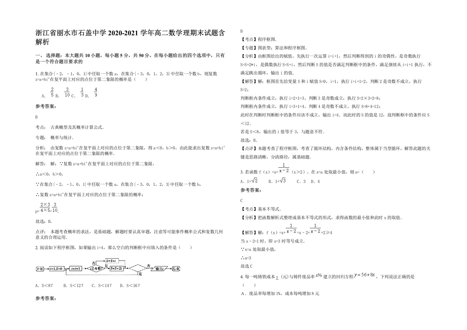 浙江省丽水市石盖中学2020-2021学年高二数学理期末试题含解析