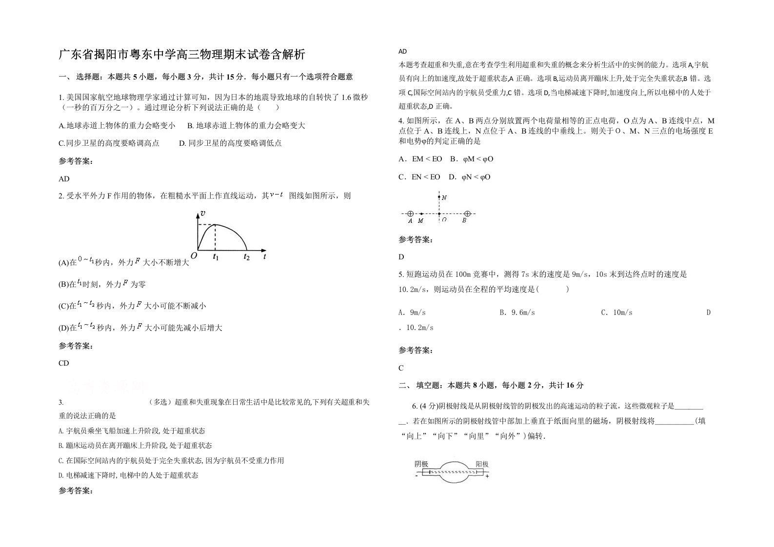 广东省揭阳市粤东中学高三物理期末试卷含解析