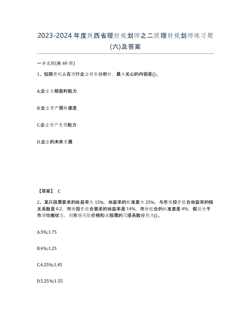 2023-2024年度陕西省理财规划师之二级理财规划师练习题六及答案