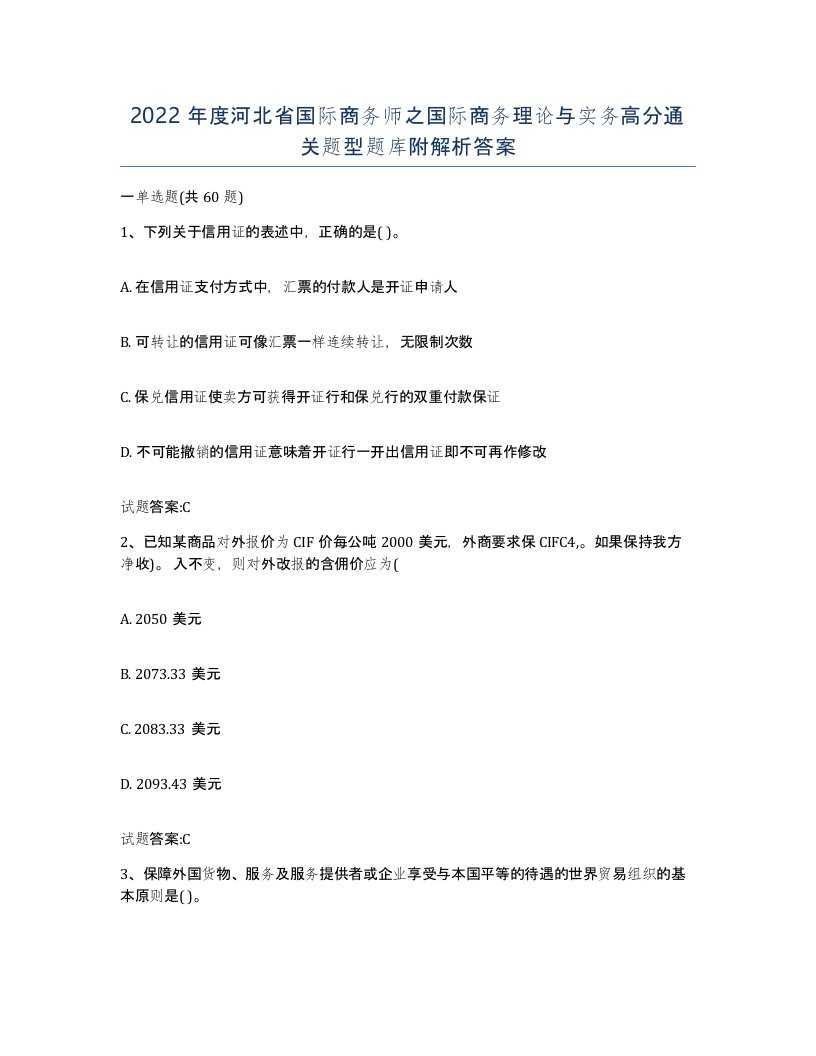 2022年度河北省国际商务师之国际商务理论与实务高分通关题型题库附解析答案