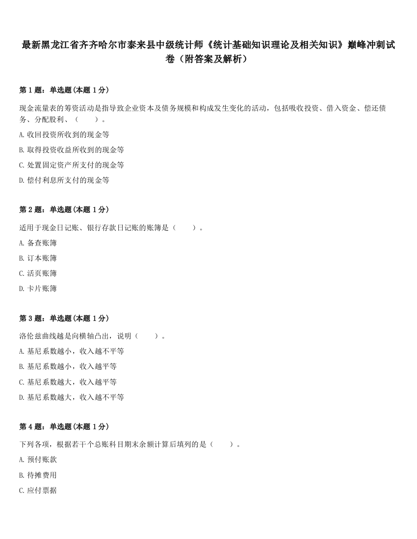 最新黑龙江省齐齐哈尔市泰来县中级统计师《统计基础知识理论及相关知识》巅峰冲刺试卷（附答案及解析）