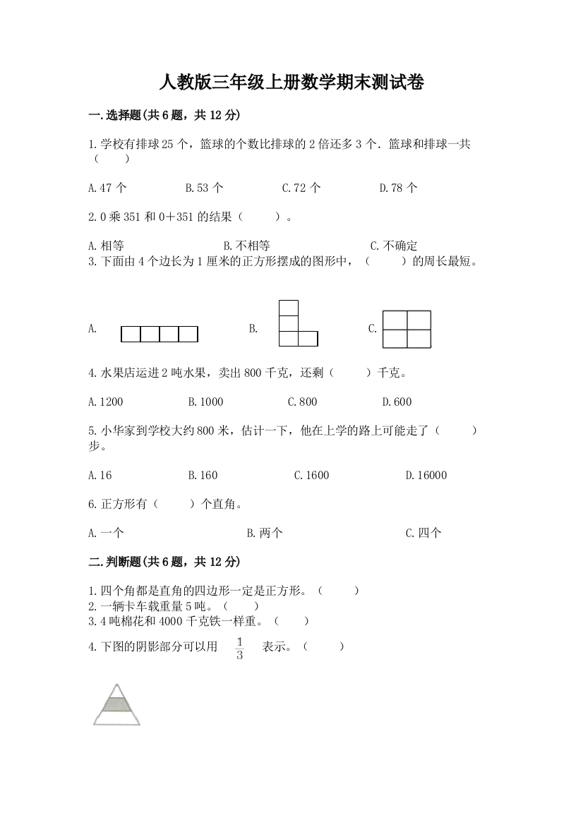 2022年人教版三年级上册数学期末测试卷及参考答案(新)