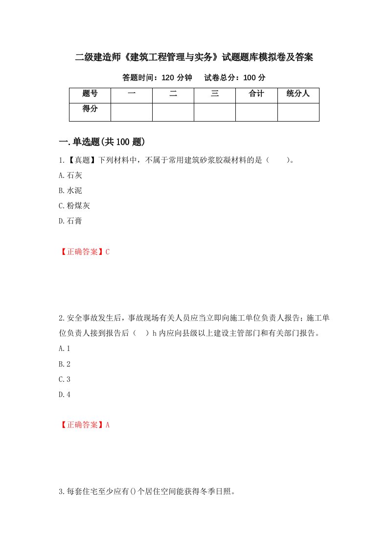 二级建造师建筑工程管理与实务试题题库模拟卷及答案第34次