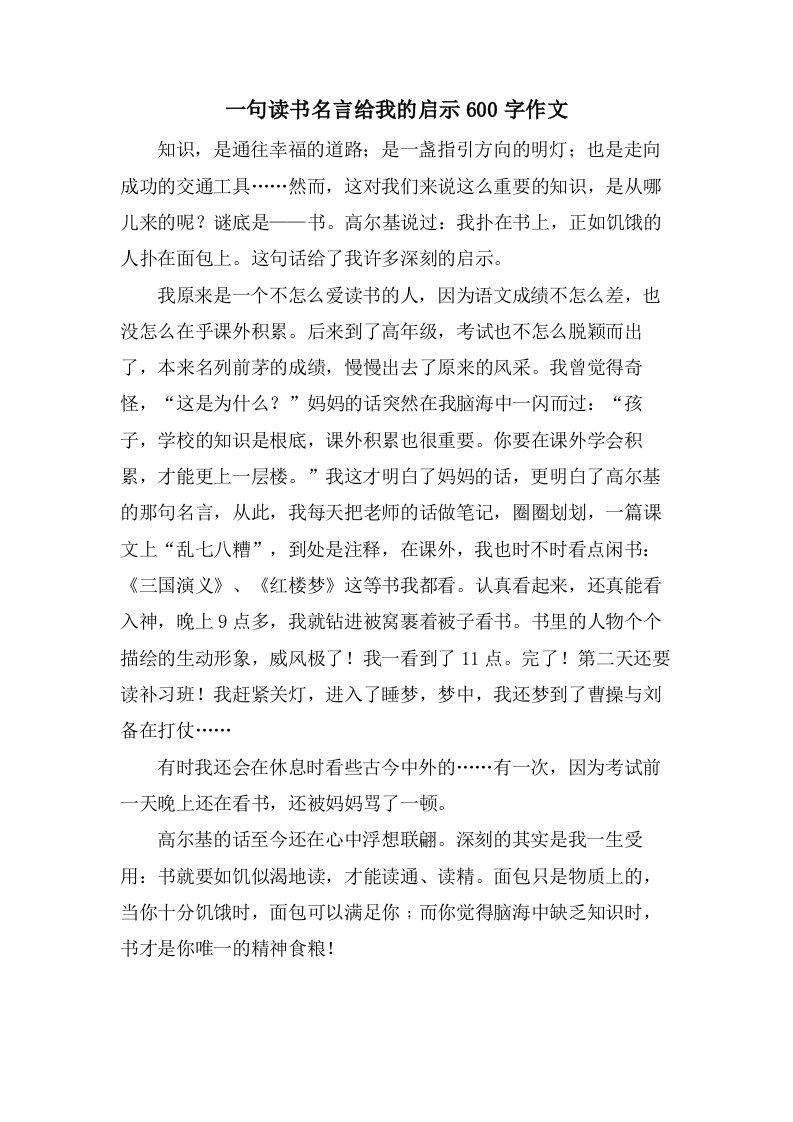 一句读书名言给我的启示600字作文