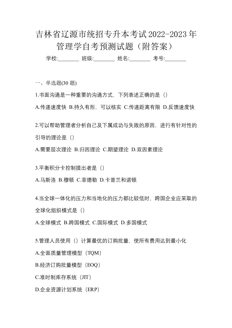 吉林省辽源市统招专升本考试2022-2023年管理学自考预测试题附答案