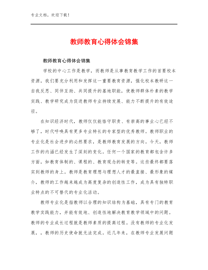 教师教育心得体会锦集例文19篇