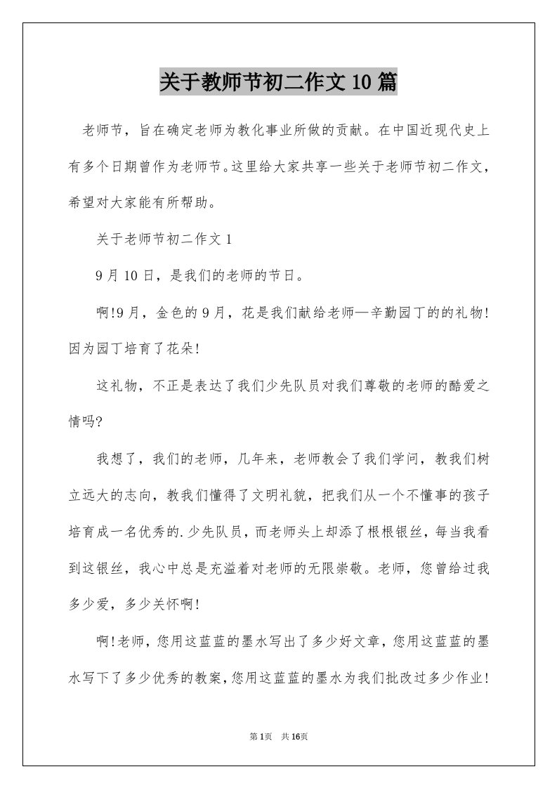 关于教师节初二作文10篇