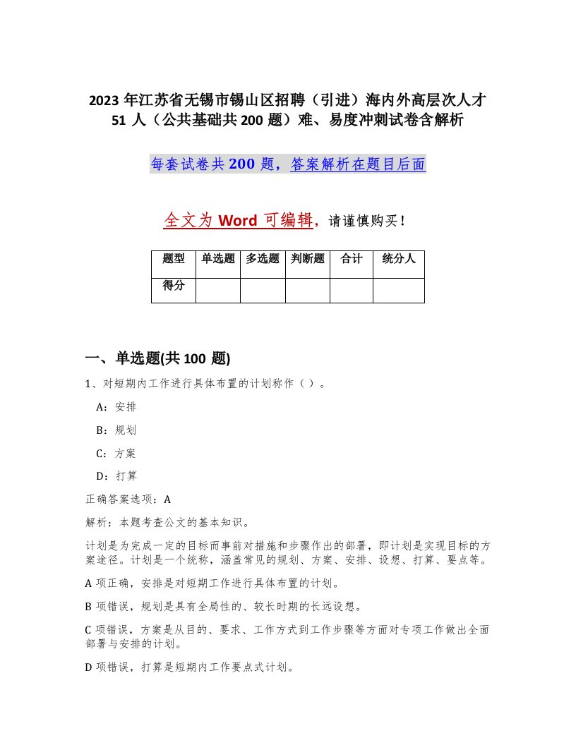 2023年江苏省无锡市锡山区招聘引进海内外高层次人才51人公共基础共200题难易度冲刺试卷含解析