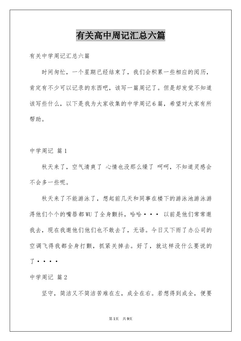 有关高中周记汇总六篇