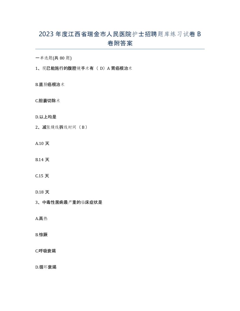 2023年度江西省瑞金市人民医院护士招聘题库练习试卷B卷附答案