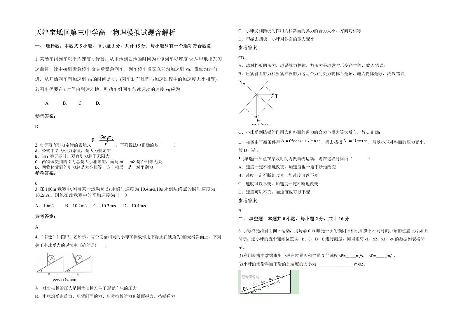 天津宝坻区第三中学高一物理模拟试题含解析