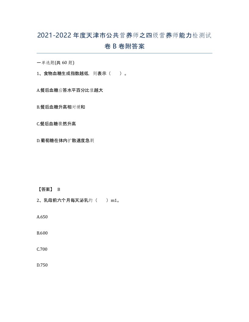 2021-2022年度天津市公共营养师之四级营养师能力检测试卷B卷附答案