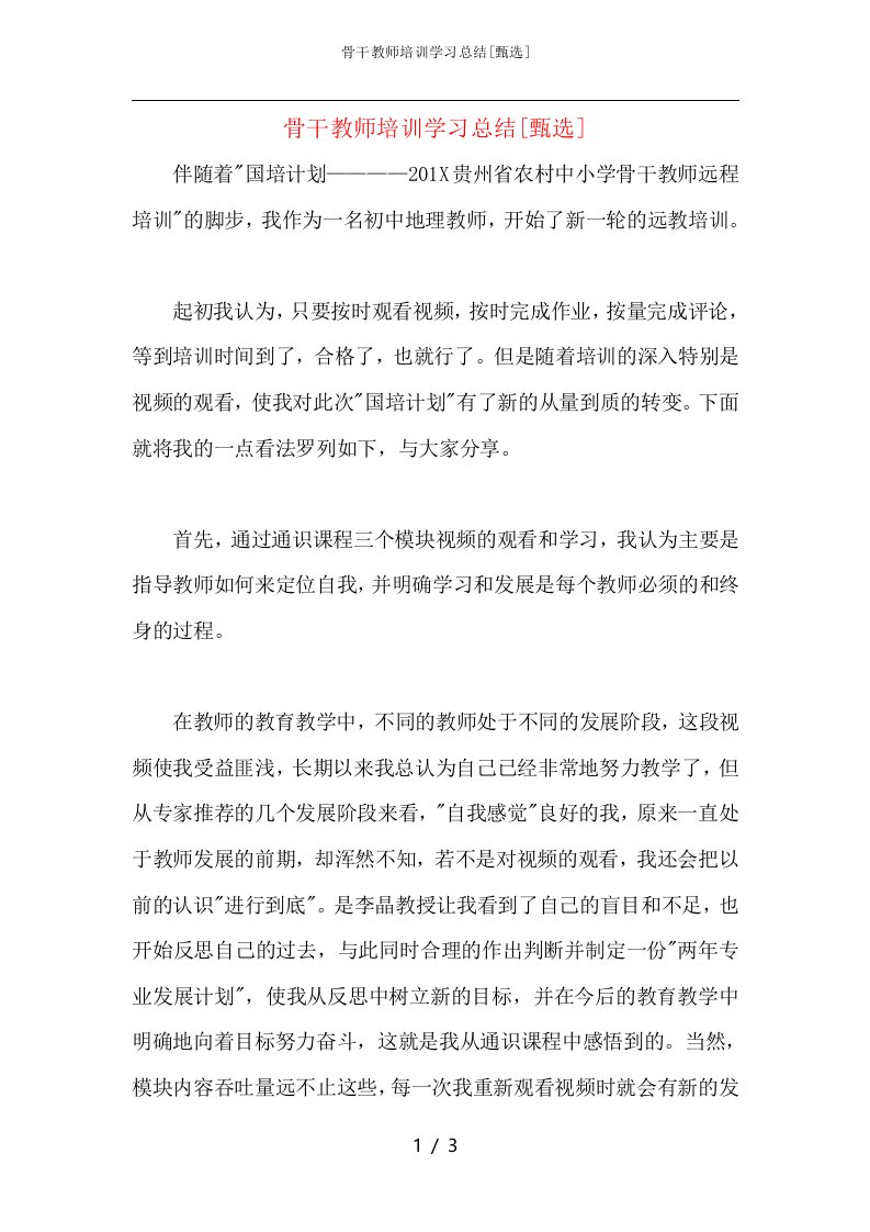 骨干教师培训学习总结